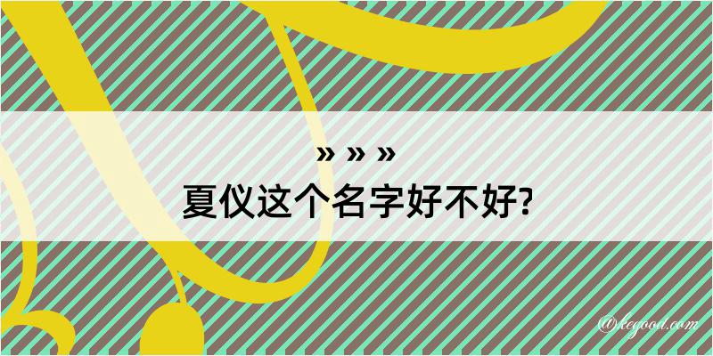 夏仪这个名字好不好?