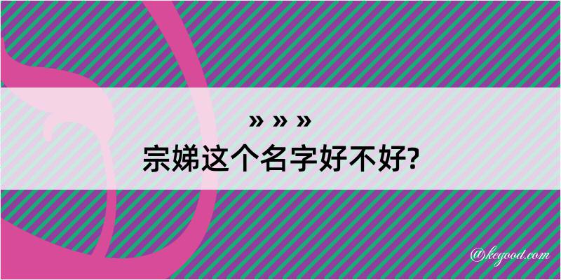 宗娣这个名字好不好?