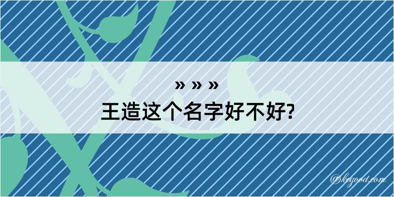 王造这个名字好不好?