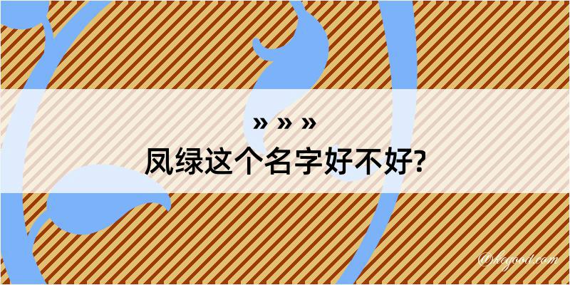 凤绿这个名字好不好?