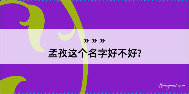 孟孜这个名字好不好?