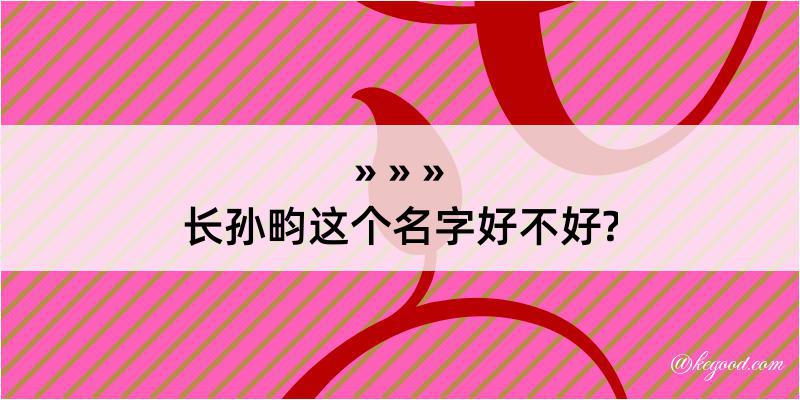 长孙畇这个名字好不好?