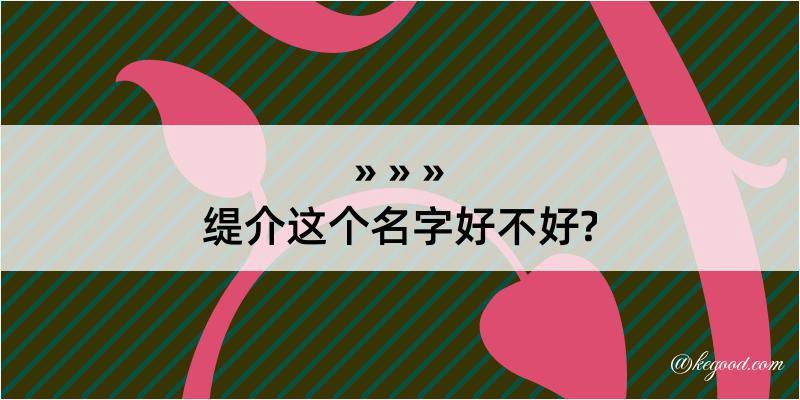 缇介这个名字好不好?