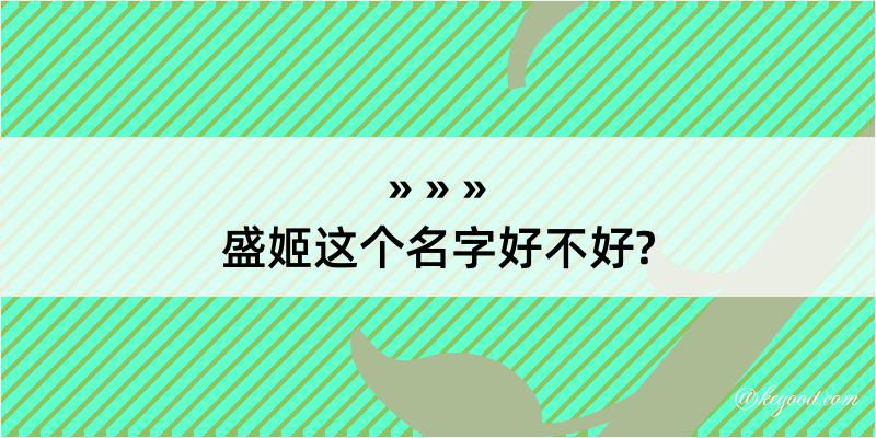 盛姬这个名字好不好?