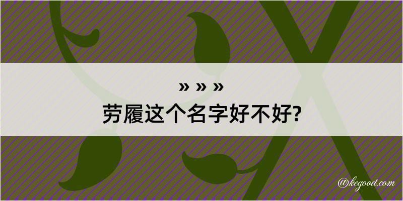 劳履这个名字好不好?