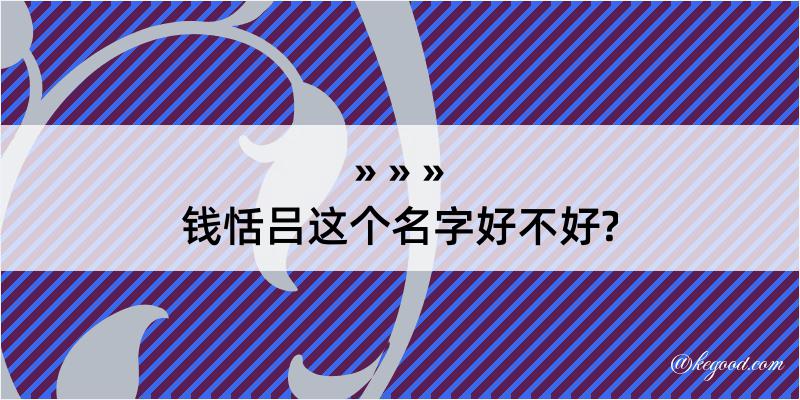 钱恬吕这个名字好不好?