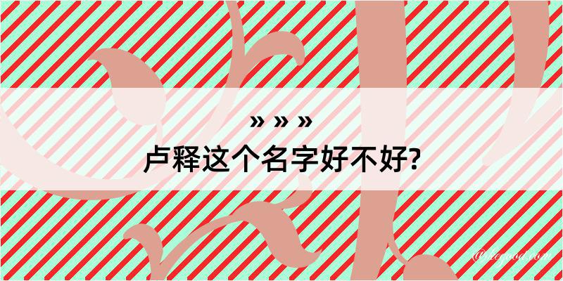 卢释这个名字好不好?