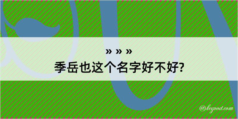 季岳也这个名字好不好?