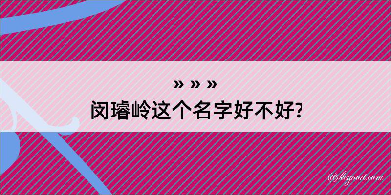 闵璿岭这个名字好不好?