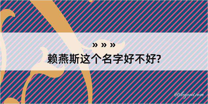 赖燕斯这个名字好不好?