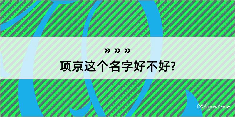 项京这个名字好不好?