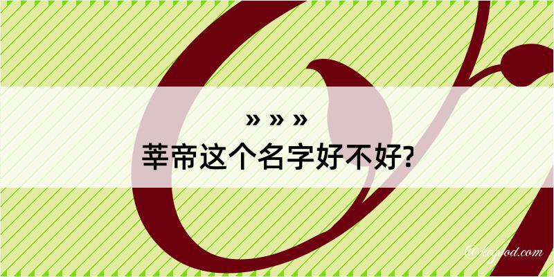 莘帝这个名字好不好?