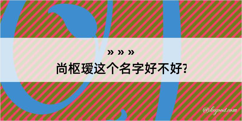 尚枢瑷这个名字好不好?