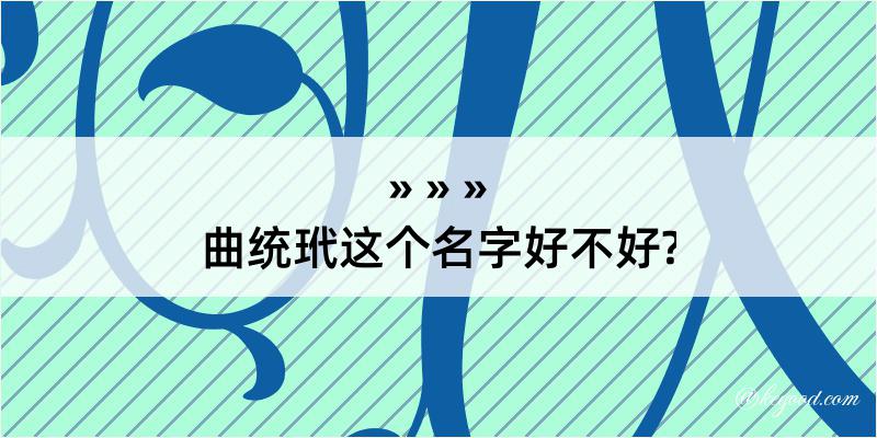 曲统玳这个名字好不好?