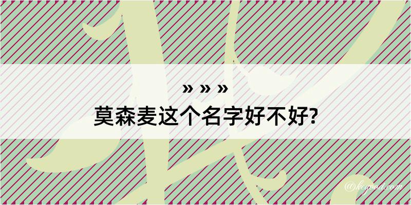 莫森麦这个名字好不好?