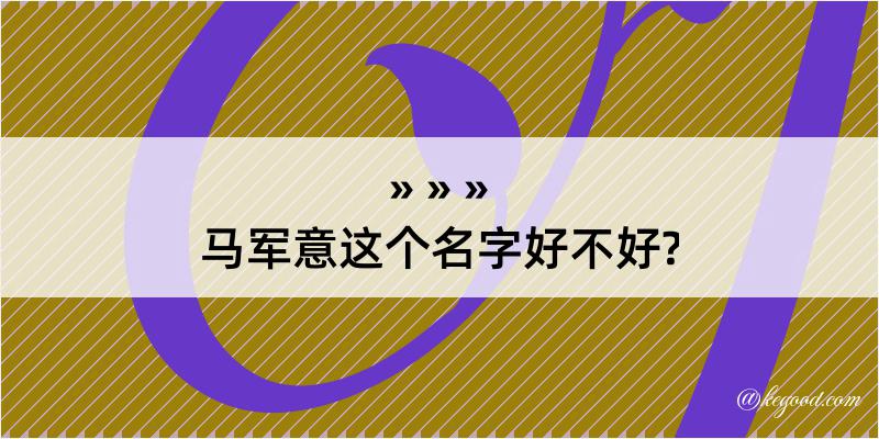 马军意这个名字好不好?