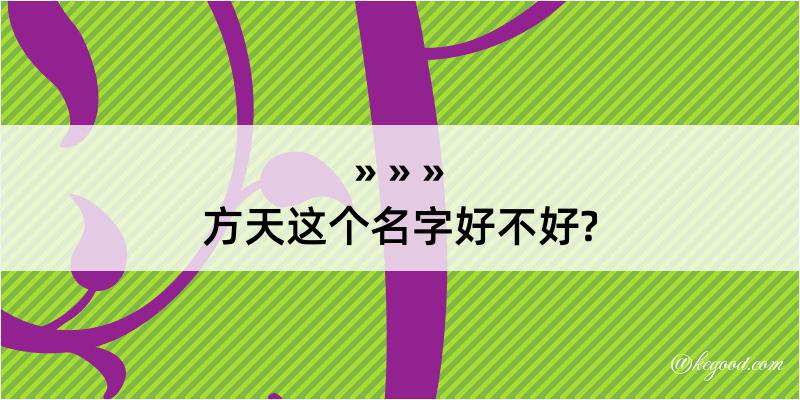 方天这个名字好不好?