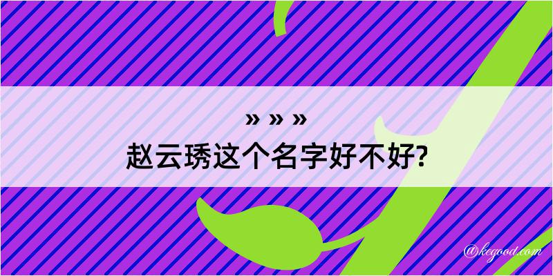 赵云琇这个名字好不好?