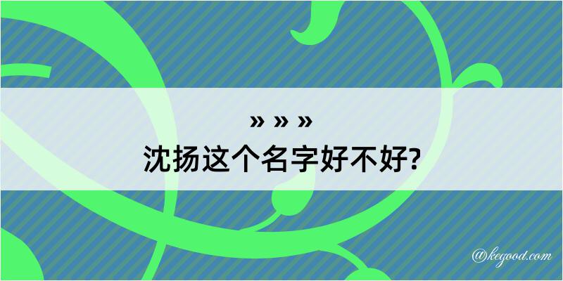 沈扬这个名字好不好?