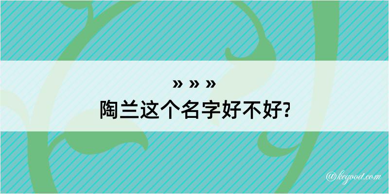 陶兰这个名字好不好?