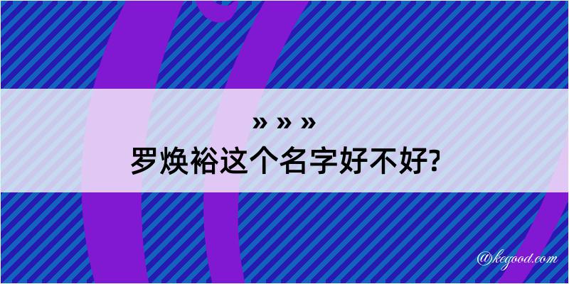 罗焕裕这个名字好不好?