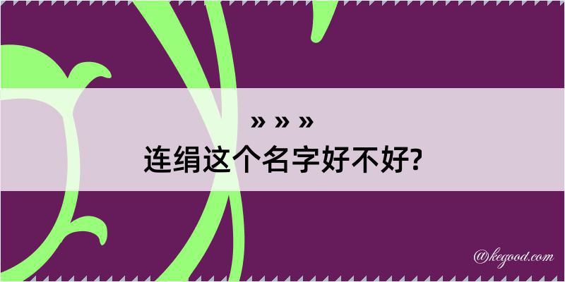 连绢这个名字好不好?