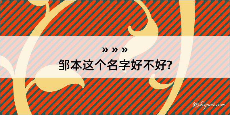 邹本这个名字好不好?