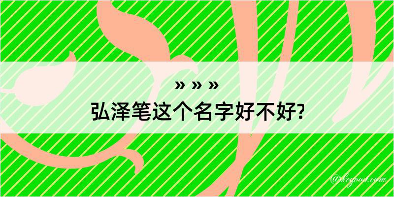 弘泽笔这个名字好不好?