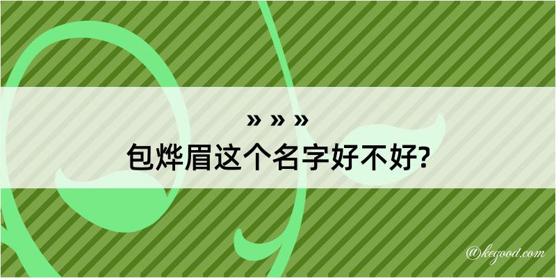 包烨眉这个名字好不好?