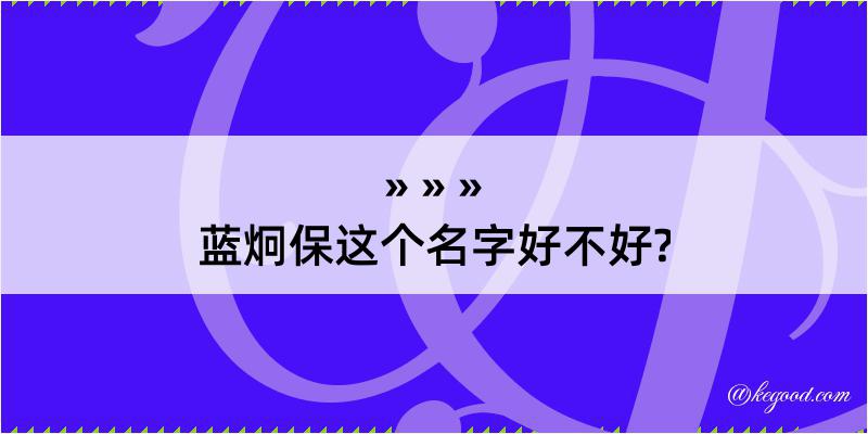 蓝炯保这个名字好不好?