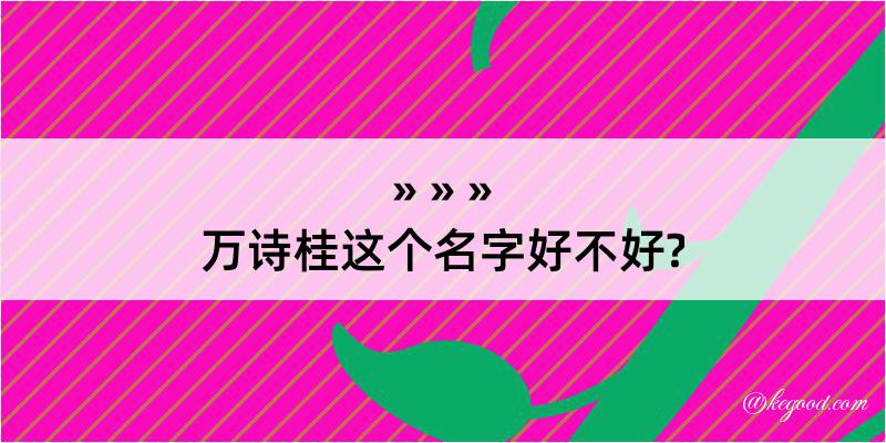 万诗桂这个名字好不好?