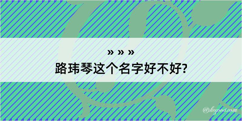 路玮琴这个名字好不好?