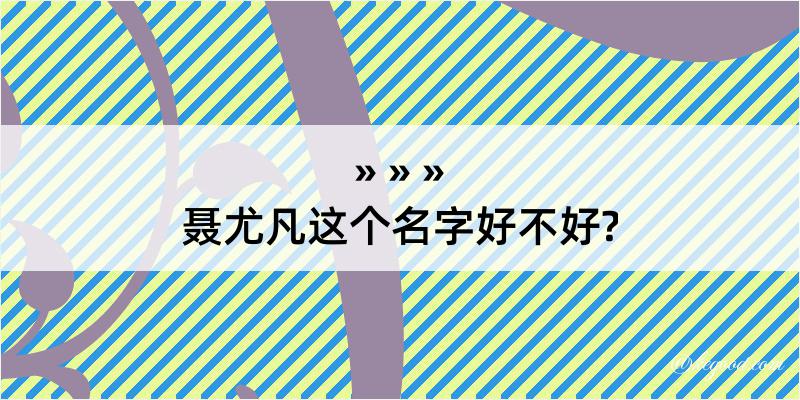 聂尤凡这个名字好不好?