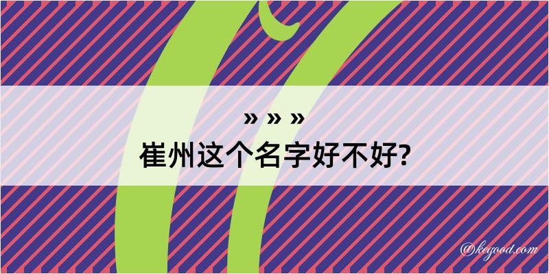 崔州这个名字好不好?