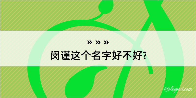 闵谨这个名字好不好?