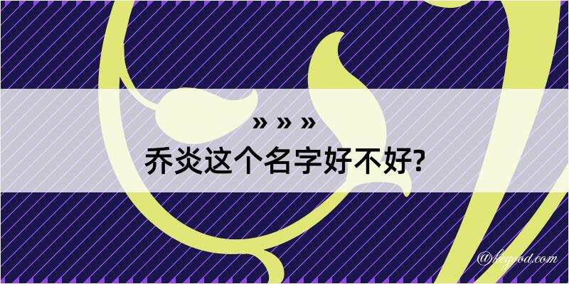 乔炎这个名字好不好?