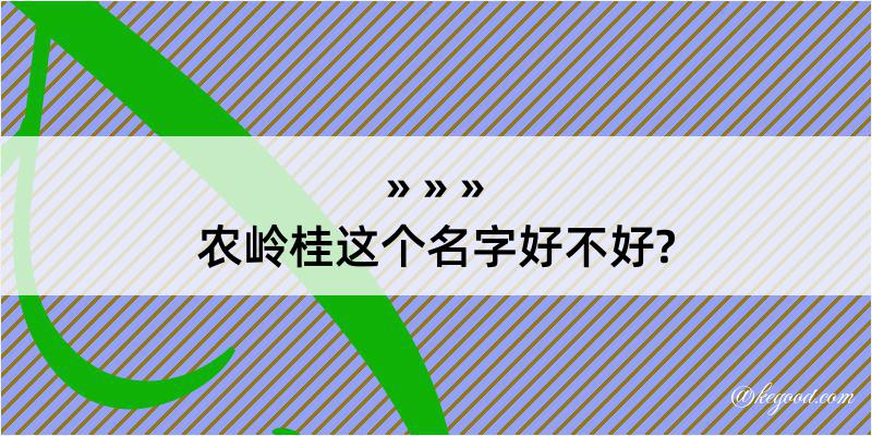 农岭桂这个名字好不好?