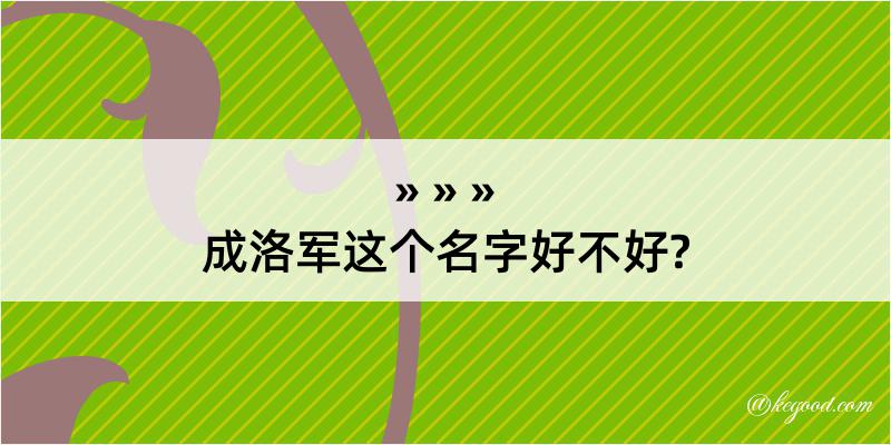 成洛军这个名字好不好?