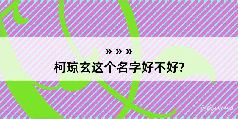 柯琼玄这个名字好不好?