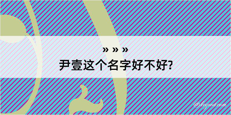 尹壹这个名字好不好?