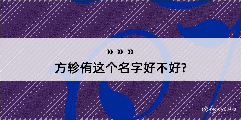 方轸侑这个名字好不好?