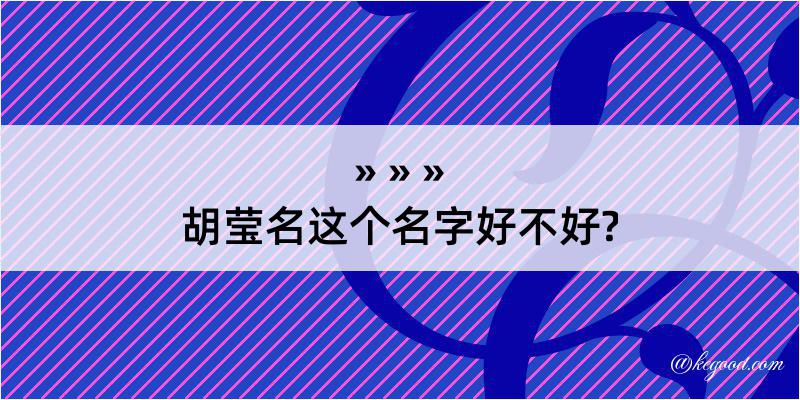 胡莹名这个名字好不好?