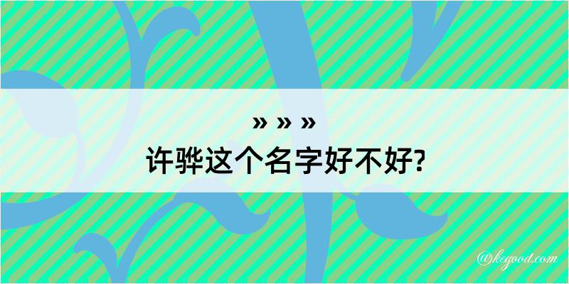 许骅这个名字好不好?