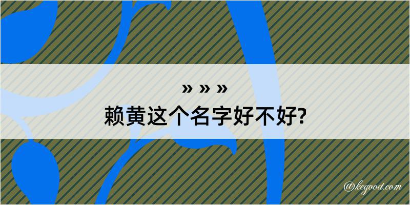 赖黄这个名字好不好?