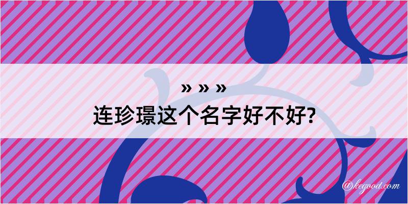 连珍璟这个名字好不好?