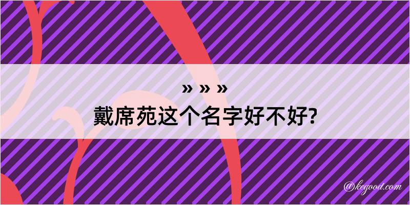 戴席苑这个名字好不好?