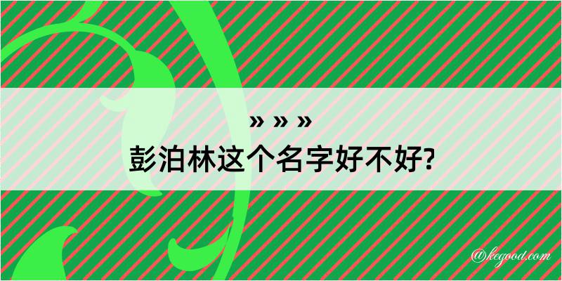 彭泊林这个名字好不好?