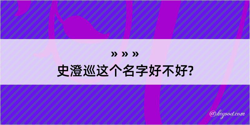 史澄巡这个名字好不好?