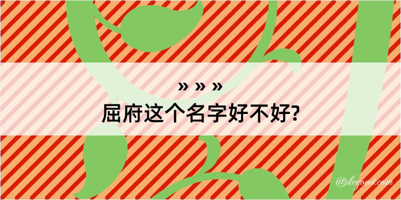 屈府这个名字好不好?