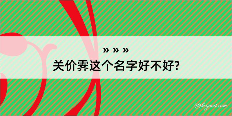 关价霁这个名字好不好?